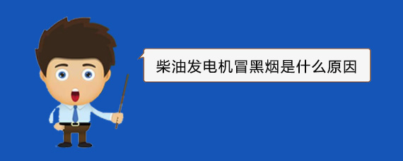 霍邱柴油发电机冒黑烟是什么原因